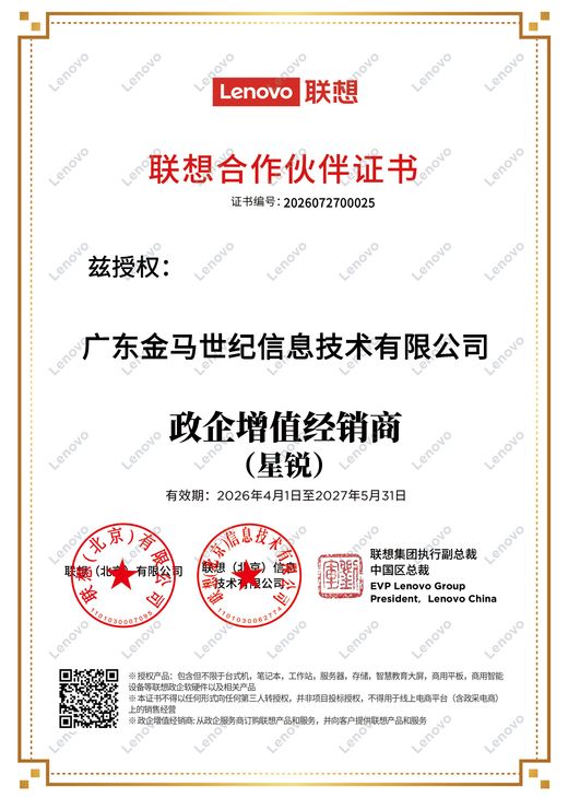 联想政企增值经销商星锐级认证证书